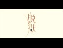 【脱獄が大好きすぎるのではりくまを巻き込んで】脱獄【うたってみた】