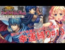 【ゆっくり実況】FE新・紋章の謎幸運縛り #13【8章】