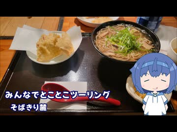 みんなでとことこツーリング番外編67　～日置市　そばきり麓～