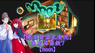 【東方有頂天実況】東方月扉鉄７【moon】