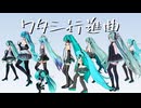 いろんなミクさんで｢ワタシ行進曲｣
