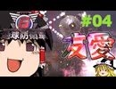 (INF)ちきう防衛軍6 #04 ゆっくり実況（フェンサー）