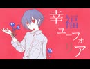 幸福ユーフォリア / flower