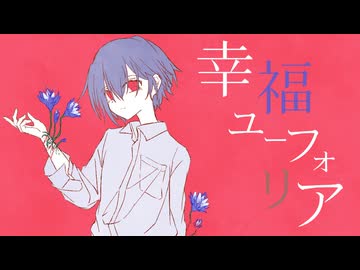 幸福ユーフォリア / flower