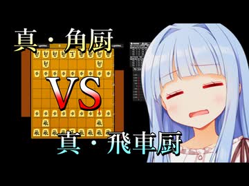 『真』 飛車厨vs角厨【飛車10枚vs角10枚】