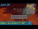 【TUSBスキル縛り実況】アイテムはマグマで煮込んだ方が効果が良くなる part.26【MINECRAFT】