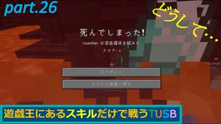 【TUSBスキル縛り実況】アイテムはマグマで煮込んだ方が効果が良くなる part.26【MINECRAFT】