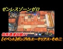 ゼンレスゾーンゼロ　【イベント】ボンプVSエーテリアス・その二　特殊環境試験０１　＃２１　【ゼンゼロ】