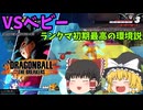 【DBTB】戦闘力5の饅頭　#3【ゆっくり実況】