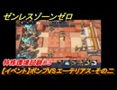 ゼンレスゾーンゼロ　【イベント】ボンプVSエーテリアス・その二　特殊環境試験０３　＃２３　【ゼンゼロ】