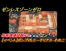 ゼンレスゾーンゼロ　【イベント】ボンプVSエーテリアス・その二　特殊環境試験０４　＃２４　【ゼンゼロ】