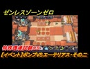 ゼンレスゾーンゼロ　【イベント】ボンプVSエーテリアス・その二　特殊環境試験０５　＃２５　【ゼンゼロ】