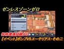 ゼンレスゾーンゼロ　【イベント】ボンプVSエーテリアス・その二　特殊環境試験０６　＃２６　【ゼンゼロ】