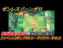 ゼンレスゾーンゼロ　【イベント】ボンプVSエーテリアス・その三　戦術資質試験０１　＃２７　【ゼンゼロ】