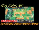 ゼンレスゾーンゼロ　【イベント】ボンプVSエーテリアス・その三　戦術資質試験０２　＃２８　【ゼンゼロ】