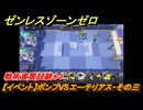 ゼンレスゾーンゼロ　【イベント】ボンプVSエーテリアス・その三　戦術資質試験０４　＃３０　【ゼンゼロ】