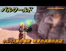 パルワールド　クルリス像の場所　常夏の浜南の浜辺　捕獲力を上げるアイテム　＃１０３　【Palworld】