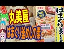 贅沢な炊き込みご飯-丸美屋はまぐり釜めしの素[世界のグルメを食べ尽くせ！]