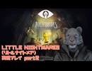 【生声実況】悪夢の世界へようこそ　リトルナイトメア【 LITTLE NIGHTMARES-リトルナイトメア-  実況プレイ par2】