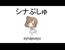 【カバー】シナぷしゅ　はじまり＆おわりぷしゅ【めろう他】