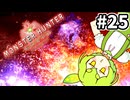 【MHW:IB】炎国の白き風 #25【VOICEVOX実況】