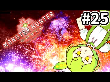 【MHW:IB】炎国の白き風 #25【VOICEVOX実況】