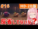 【ドラクエ3リメイク】アカネちゃん旅にでる 第16話「カンダタ その2」【VOICEROID実況】【琴葉姉妹】