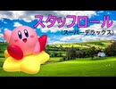 カービィアレンジ『スタッフロール』(スパデラ)
