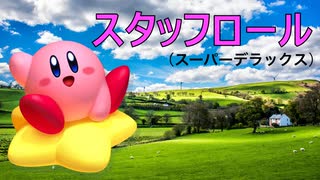 カービィアレンジ『スタッフロール』(スパデラ)