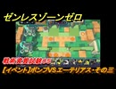 ゼンレスゾーンゼロ　【イベント】ボンプVSエーテリアス・その三　戦術資質試験０５　＃３１　【ゼンゼロ】