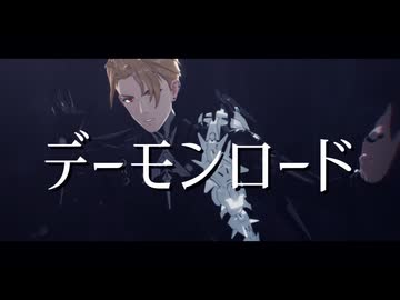 【パニグレMMD】デーモンロード【クロム】