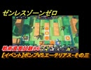 ゼンレスゾーンゼロ　【イベント】ボンプVSエーテリアス・その三　戦術資質試験０６　＃３２　【ゼンゼロ】