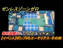ゼンレスゾーンゼロ　【イベント】ボンプVSエーテリアス・その四　特別試験０１　＃３３　【ゼンゼロ】