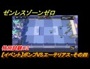 ゼンレスゾーンゼロ　【イベント】ボンプVSエーテリアス・その四　特別試験０２　＃３４　【ゼンゼロ】
