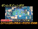 ゼンレスゾーンゼロ　【イベント】ボンプVSエーテリアス・その四　特別試験０３　＃３５　【ゼンゼロ】