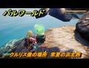パルワールド　クルリス像の場所　常夏の浜北西　捕獲力を上げるアイテム　＃１０５　【Palworld】