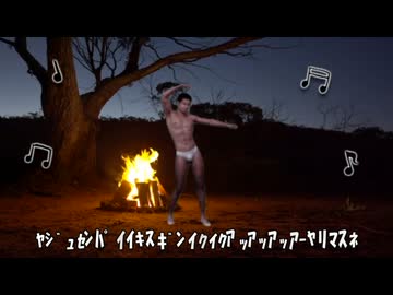 【野獣先輩が歌う】ﾔｼﾞｭｾﾝﾊﾟｲｲｷｽｷﾞﾝｲｸｲｸｱｯｱｯｱｯｱｰﾔﾘﾏｽﾈ
