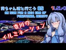 葵ちゃん達と行こう8S【香川近場お泊りツーリング】