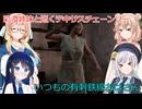 【The Texas Chain Saw Massacre】彩澄姉妹と逝くテキサスチェーンソーpar287(彩澄りりせ＆しゅお桜乃そら＋双葉湊音実況）