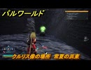 パルワールド　クルリス像の場所　常夏の浜東　捕獲力を上げるアイテム　＃１０７　【Palworld】