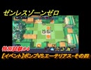 ゼンレスゾーンゼロ　【イベント】ボンプVSエーテリアス・その四　特別試験０４　＃３６　【ゼンゼロ】