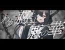 【UTAUカバー】わが﨟たし悪の華【刹葬セツリ】