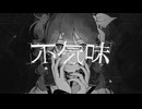 【本家同時投稿】不気味／buzzG【しゅうの歌みた】