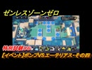 ゼンレスゾーンゼロ　【イベント】ボンプVSエーテリアス・その四　特別試験０６　＃３８　【ゼンゼロ】