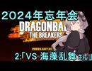 ゆかりがやらねば誰がやる！2024KPTB忘年会　その２【ドラゴンボール ザ ブレイカーズ】