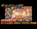 ゼンレスゾーンゼロ　【イベント】ボンプVSエーテリアス・その四　逆境特別試験０８　＃４０　【ゼンゼロ】