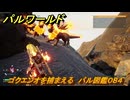 パルワールド　ゴクエンオを捕まえる　パル図鑑０８４　＃１１０　【Palworld】