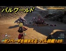 パルワールド　ゼノベーダを捕まえる　パル図鑑１２５　＃１１１　【Palworld】