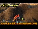 パルワールド　クルリス像の場所　永炎の同志の塔入口南　捕獲力を上げるアイテム　＃１１２　【Palworld】