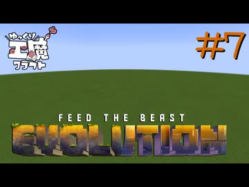FTB Evolution 【ゆっくり工魔クラフト】Minecraft1.21.1 Part7